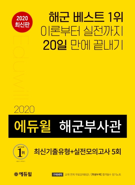 2020 에듀윌 해군부사관 실전모의고사 5회 1권