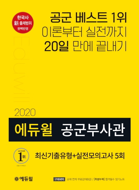 2020 에듀윌 공군부사관 1권
