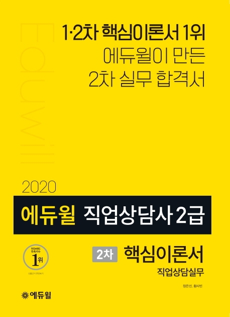 2020 에듀윌 직업상담사 2급 2차 실무 핵심이론서
