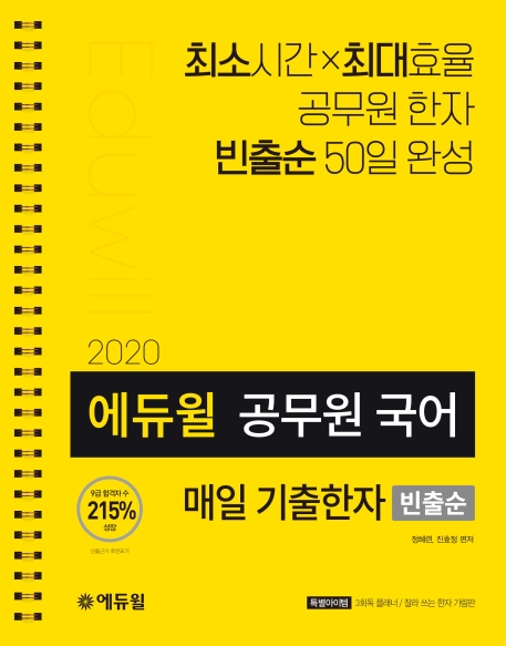 2020 에듀윌 공무원 국어 매일 기출한자(빈출순)