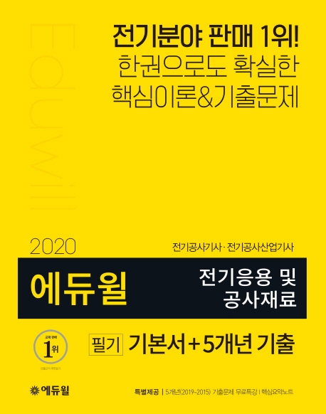 2020 에듀윌 전기응용 및 공사재료 필기 기본서