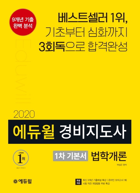 2020 에듀윌 경비지도사 1차 기본서 법학개론