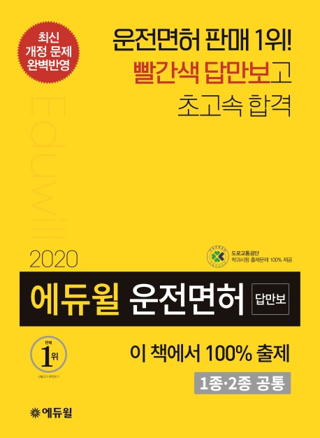 2020 에듀윌 답만보이는 운전면허 필기시험 1,2종