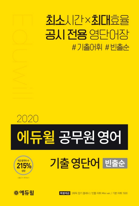 2020 에듀윌 공무원 기출 영단어(빈출순) 1권