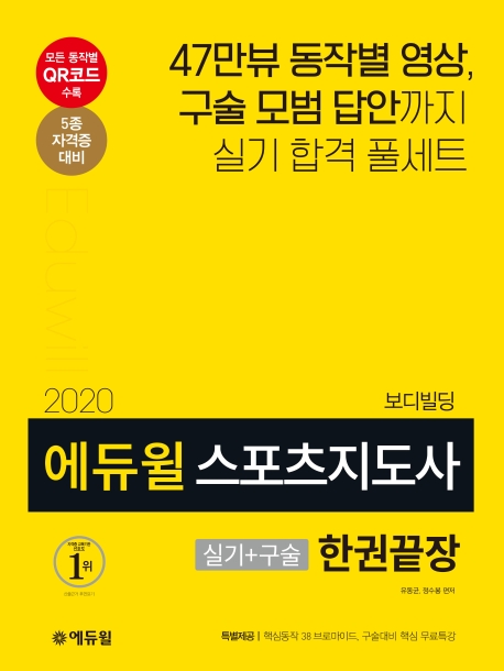 2020 에듀윌 스포츠지도사 실기+구술 보디빌딩