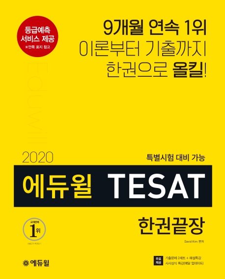 2020 에듀윌 TESAT 한권끝장