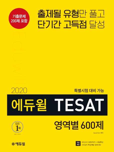 2020 에듀윌 TESAT 영역별 600제