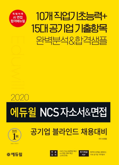 2020 에듀윌 NCS 자소서&면접(블라인드 채용대비)