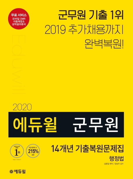 2020 에듀윌 군무원 14개년 기출복원문제집 행정법
