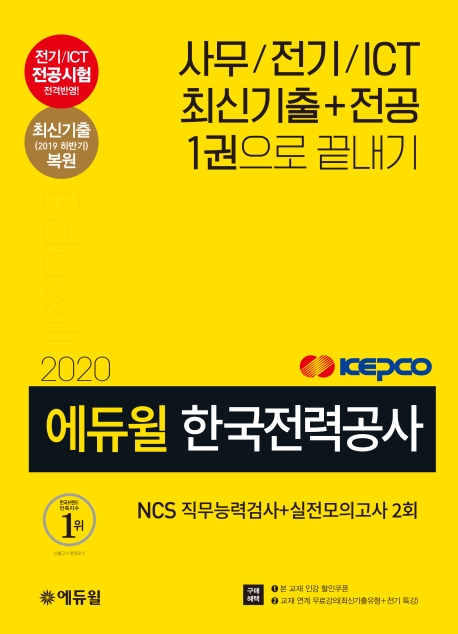 2020 에듀윌 한국전력공사 직무능력검사+실전모의고사