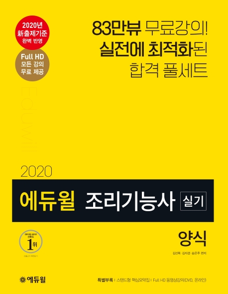 2020 에듀윌 조리기능사 실기 양식