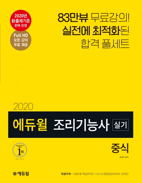 2020 에듀윌 조리기능사 실기 중식