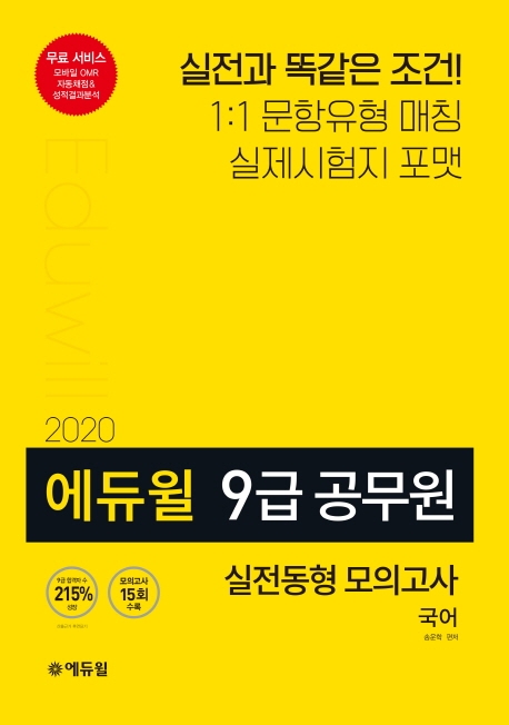 2020 에듀윌 9급 공무원 모의고사 국어
