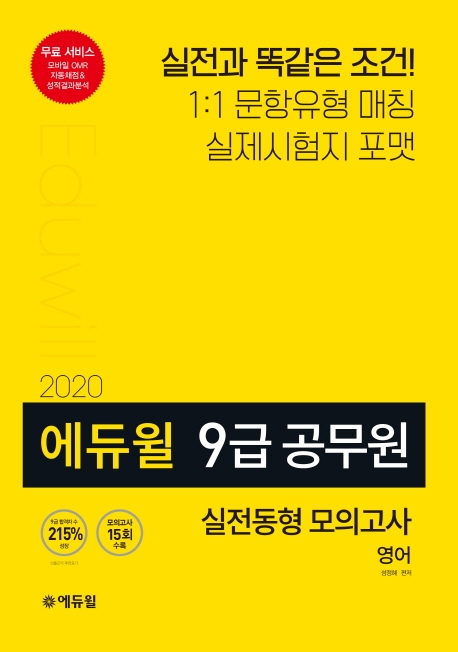 2020 에듀윌 9급 공무원 모의고사 영어