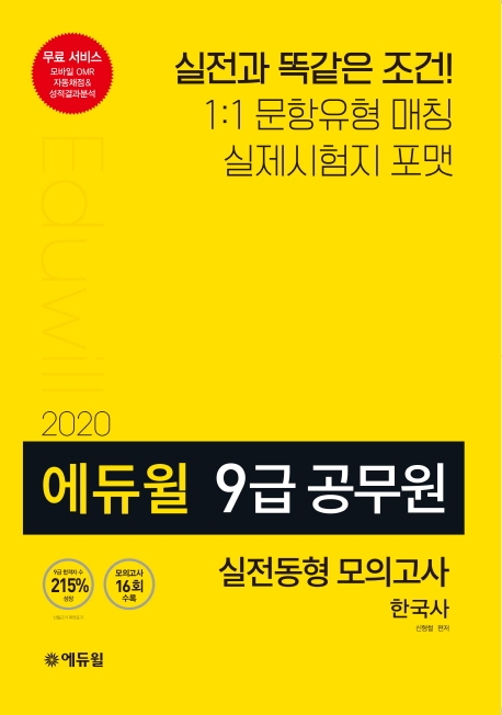 2020 에듀윌 9급 공무원 모의고사 한국사