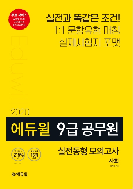 2020 에듀윌 9급 공무원 모의고사 사회