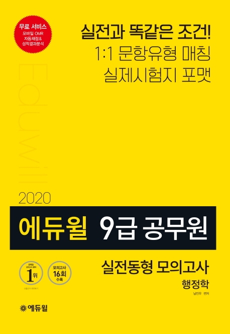 2020 에듀윌 9급 공무원 실전동형 모의고사 행정학