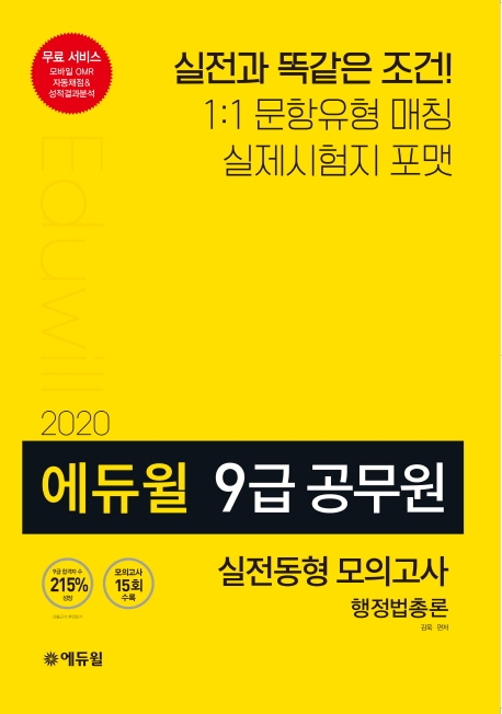 2020 에듀윌 9급 공무원 모의고사 행정법총론