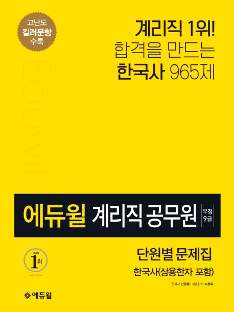 2020 에듀윌 계리직공무원 문제집 한국사