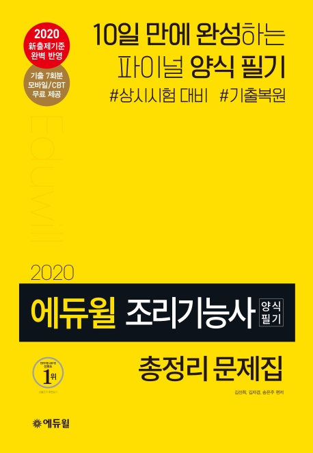 2020 에듀윌 조리기능사 양식 필기 총정리
