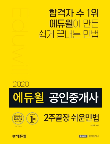 2020 에듀윌 공인중개사 2주끝장 쉬운민법