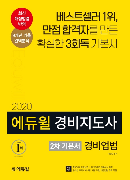 2020 에듀윌 경비지도사 2차 기본서 경비업법