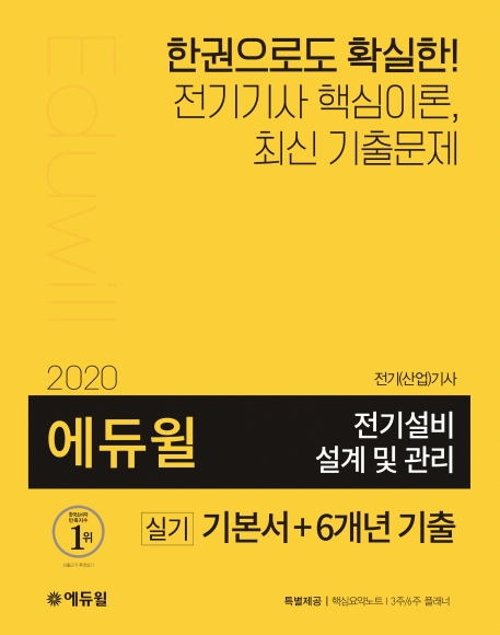 2020 에듀윌 전기설비 설계 및 관리 실기 기본서