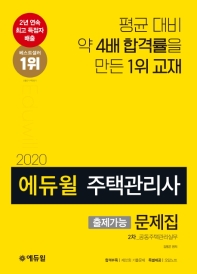 2020 에듀윌 주택관리사 2차 문제집 공동주택관리실무 객관식편