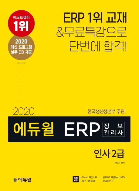 2020 에듀윌 ERP 정보관리사 인사 2급
