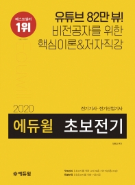 2020 에듀윌 전기기사 전기산업기사 초보전기