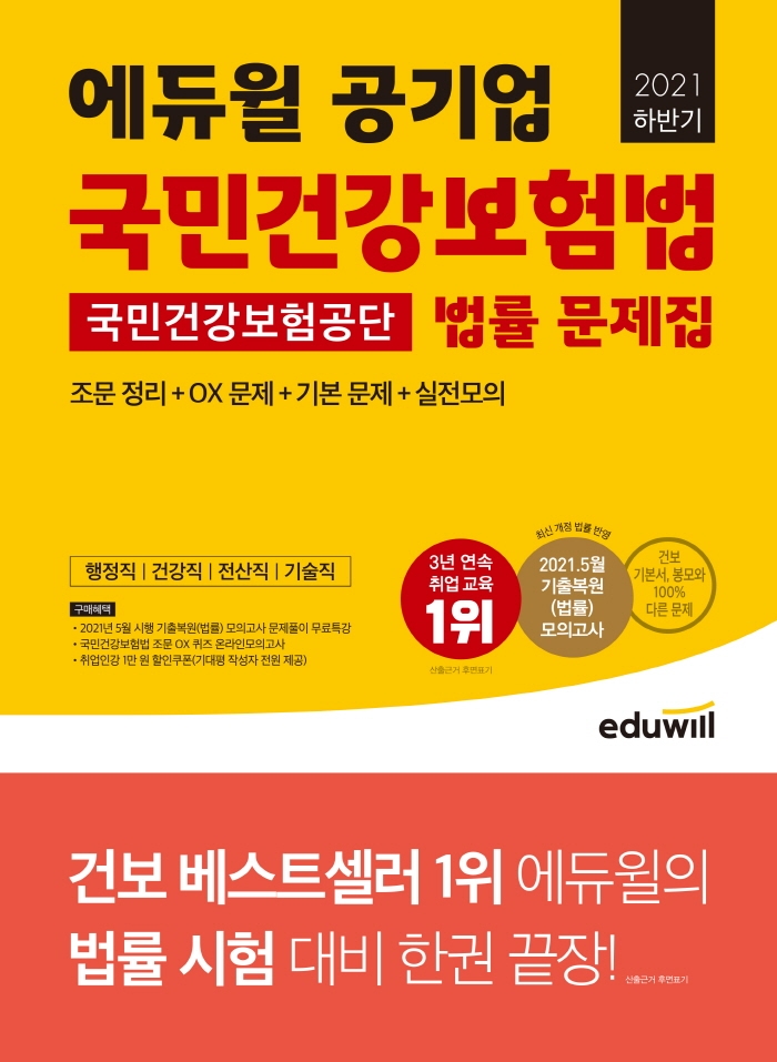 2021 하반기 에듀윌 국민건강보험공단 법률 문제집