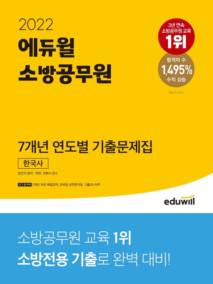 2022 에듀윌 소방공무원 7개년 연도별 기출 한국사