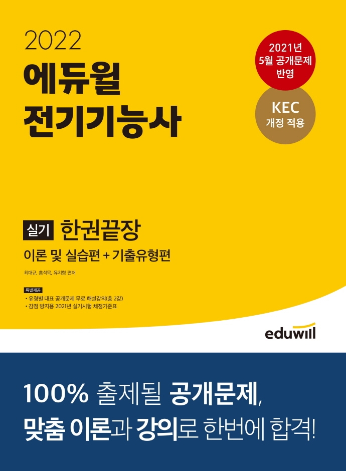 2022 에듀윌 전기기능사 실기 한권끝장 이론 및 실습편
