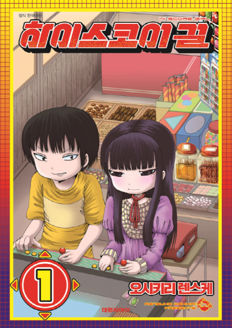 하이스코어 걸 1