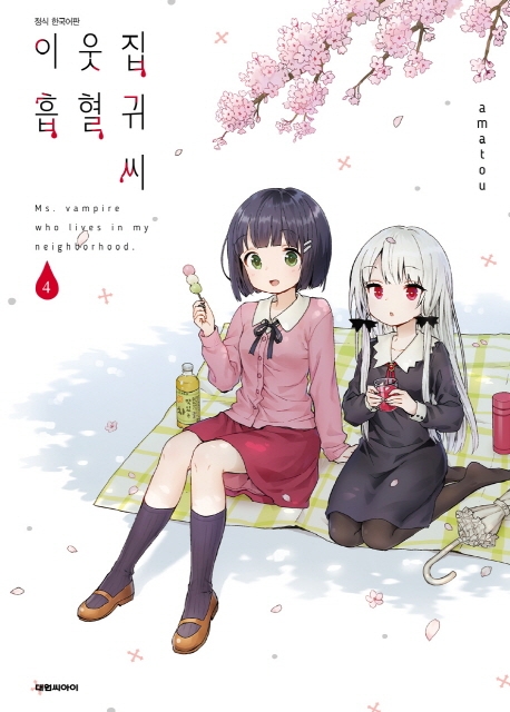 이웃집 흡혈귀 씨  4