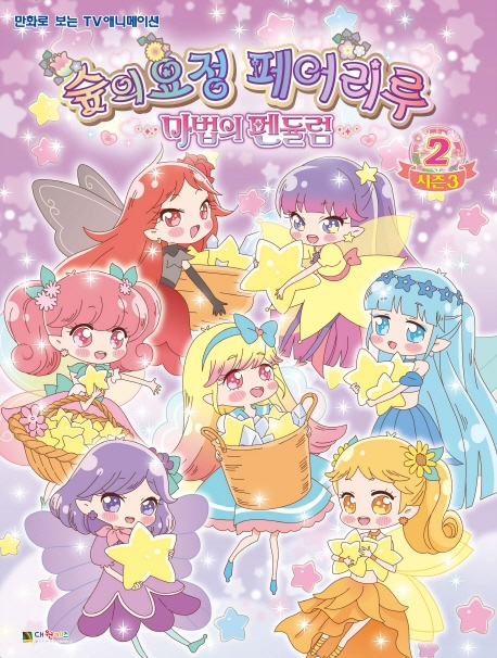 숲의 요정 페어리루 필름북 시즌3-2