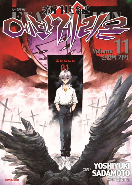 신세기 에반게리온(신장판)11