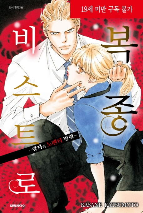 복종 비스트로-왕자의 노팬티 명령