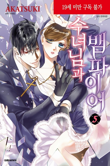 수녀님과 뱀파이어   5