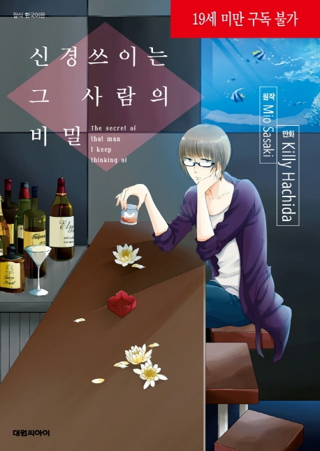 신경 쓰이는 그 사람의 비밀