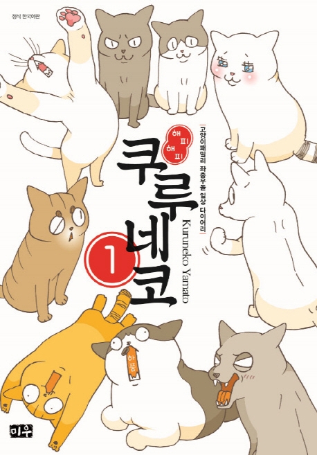 해피 해피 쿠루네코   1