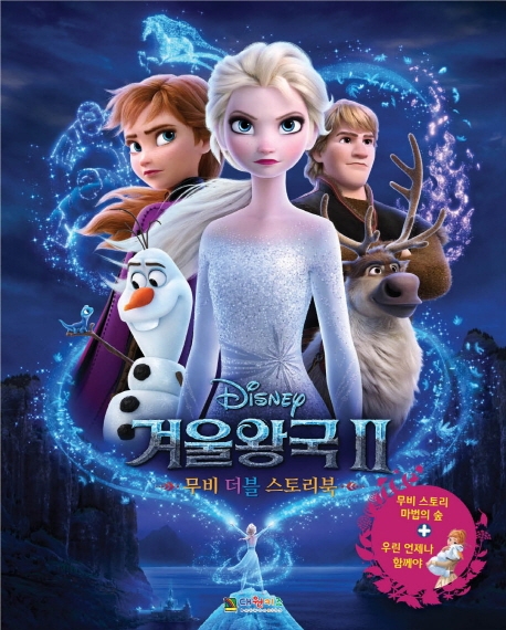 디즈니 겨울왕국2 무비 더블 스토리북