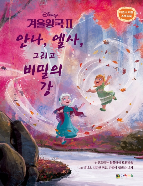 디즈니 리틀 스토리북 겨울왕국2~비밀의 강