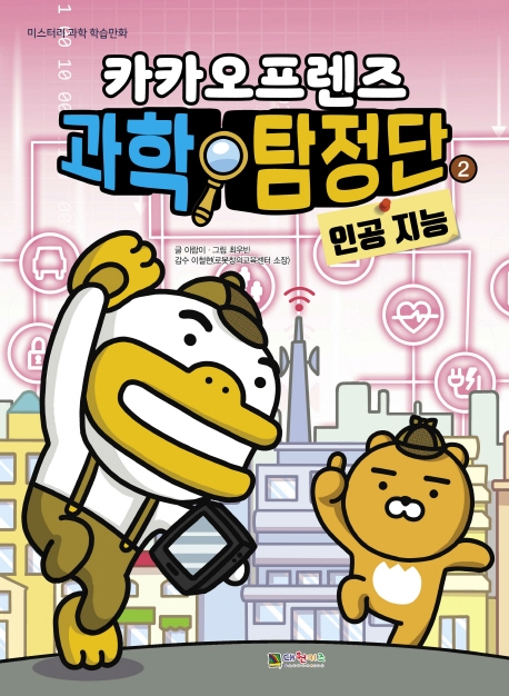 카카오프렌즈 과학탐정단 2 인공지능