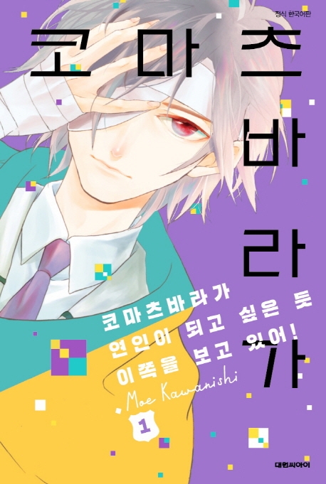 코마츠바라가..이쪽을보고있어! 1