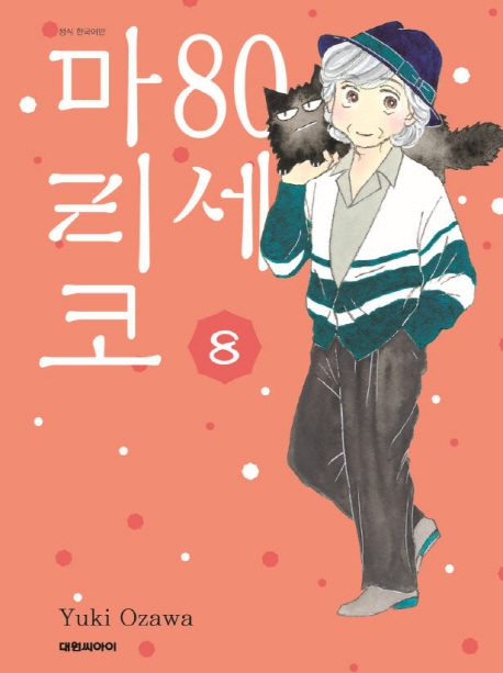80세 마리코 8