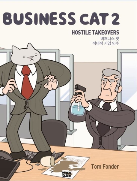 비즈니스캣 2: 적대적 기업 인수