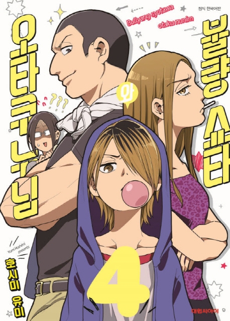 불량 쇼타와 오타쿠 누님  4