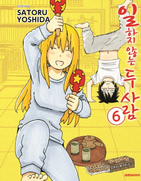 일하지 않는 두 사람   6