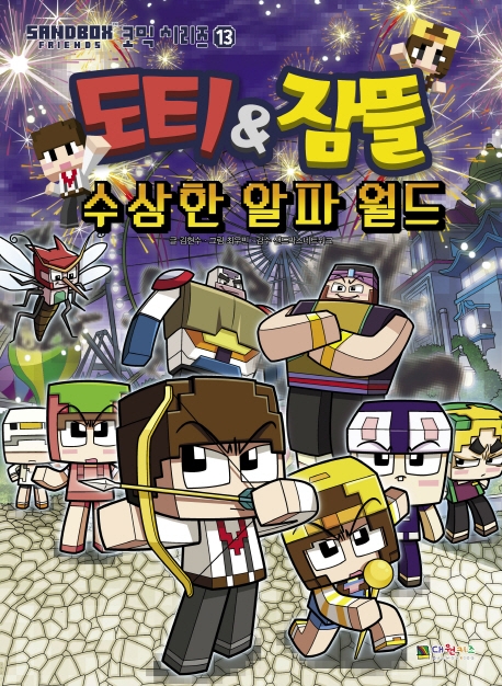 도티&잠뜰 코믹시리즈 13(수상한 알파월드)